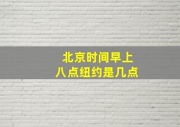 北京时间早上八点纽约是几点