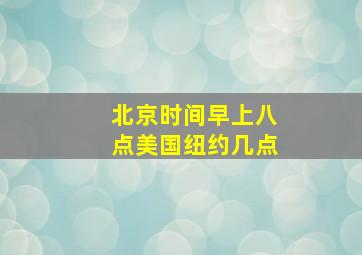 北京时间早上八点美国纽约几点