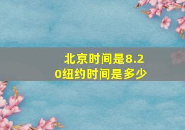 北京时间是8.20纽约时间是多少