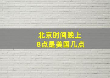 北京时间晚上8点是美国几点