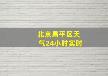 北京昌平区天气24小时实时