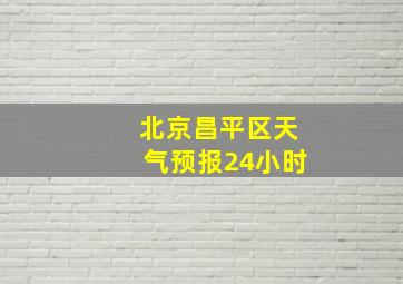 北京昌平区天气预报24小时