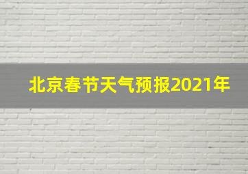 北京春节天气预报2021年