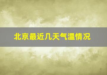 北京最近几天气温情况