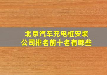 北京汽车充电桩安装公司排名前十名有哪些