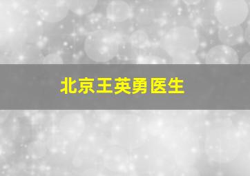 北京王英勇医生