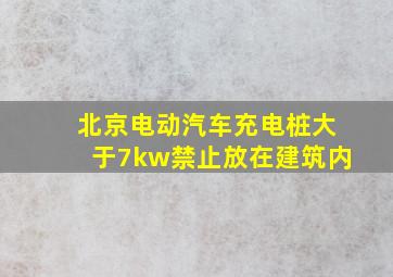 北京电动汽车充电桩大于7kw禁止放在建筑内