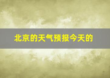 北京的天气预报今天的