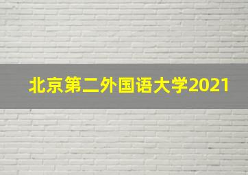 北京第二外国语大学2021