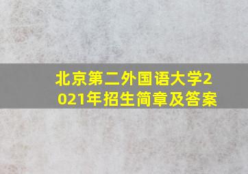 北京第二外国语大学2021年招生简章及答案