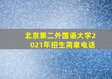 北京第二外国语大学2021年招生简章电话