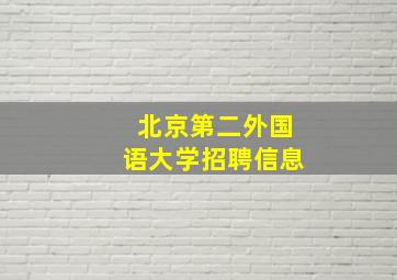 北京第二外国语大学招聘信息