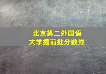 北京第二外国语大学提前批分数线