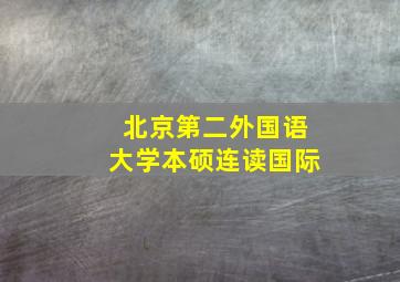 北京第二外国语大学本硕连读国际