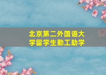 北京第二外国语大学留学生勤工助学