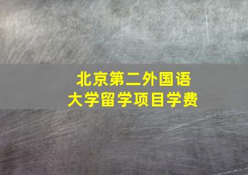 北京第二外国语大学留学项目学费