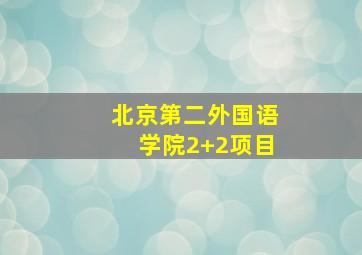 北京第二外国语学院2+2项目