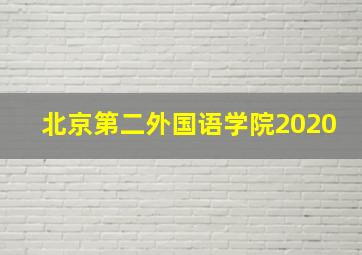 北京第二外国语学院2020