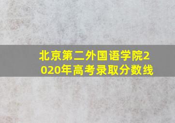 北京第二外国语学院2020年高考录取分数线