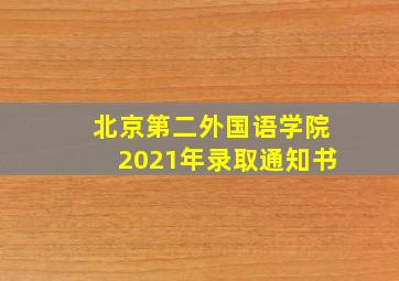 北京第二外国语学院2021年录取通知书