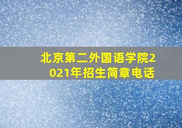 北京第二外国语学院2021年招生简章电话