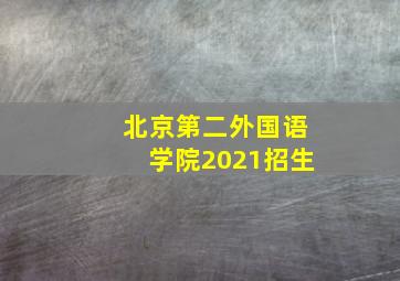 北京第二外国语学院2021招生