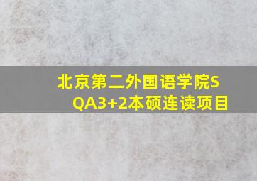 北京第二外国语学院SQA3+2本硕连读项目