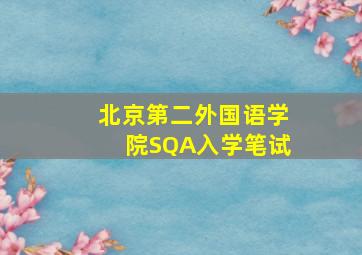 北京第二外国语学院SQA入学笔试