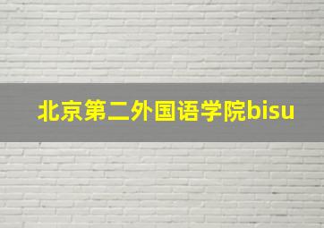 北京第二外国语学院bisu