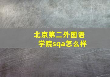 北京第二外国语学院sqa怎么样