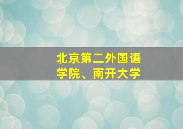 北京第二外国语学院、南开大学