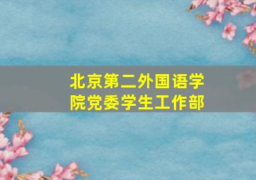 北京第二外国语学院党委学生工作部