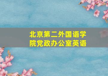 北京第二外国语学院党政办公室英语