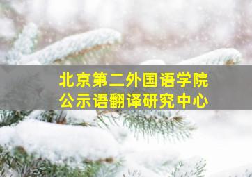 北京第二外国语学院公示语翻译研究中心