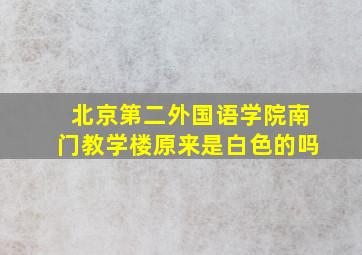 北京第二外国语学院南门教学楼原来是白色的吗