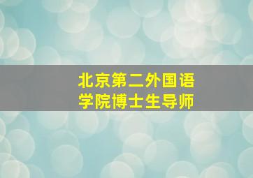 北京第二外国语学院博士生导师