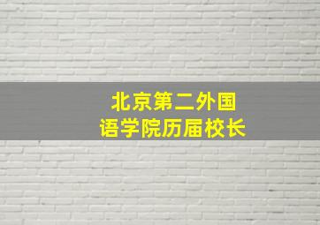 北京第二外国语学院历届校长