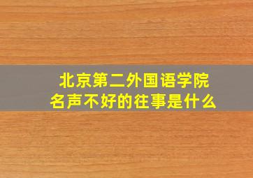 北京第二外国语学院名声不好的往事是什么