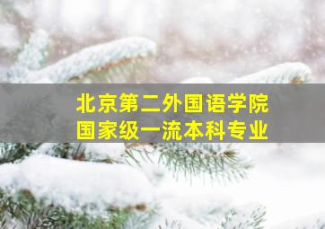 北京第二外国语学院国家级一流本科专业