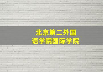 北京第二外国语学院国际学院