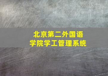 北京第二外国语学院学工管理系统