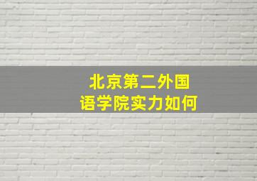 北京第二外国语学院实力如何