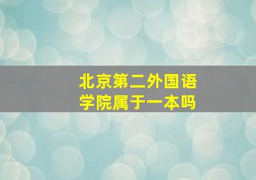 北京第二外国语学院属于一本吗