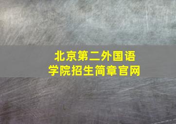 北京第二外国语学院招生简章官网