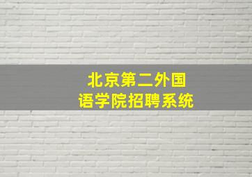 北京第二外国语学院招聘系统