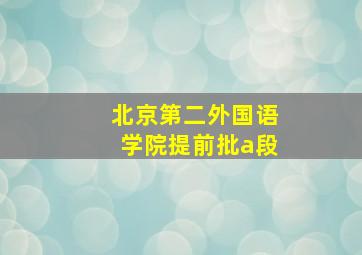 北京第二外国语学院提前批a段