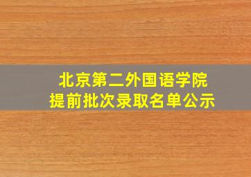 北京第二外国语学院提前批次录取名单公示