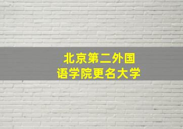 北京第二外国语学院更名大学