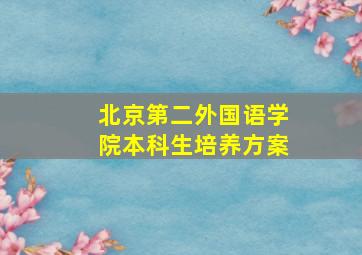 北京第二外国语学院本科生培养方案