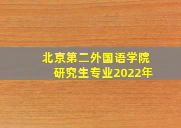 北京第二外国语学院研究生专业2022年